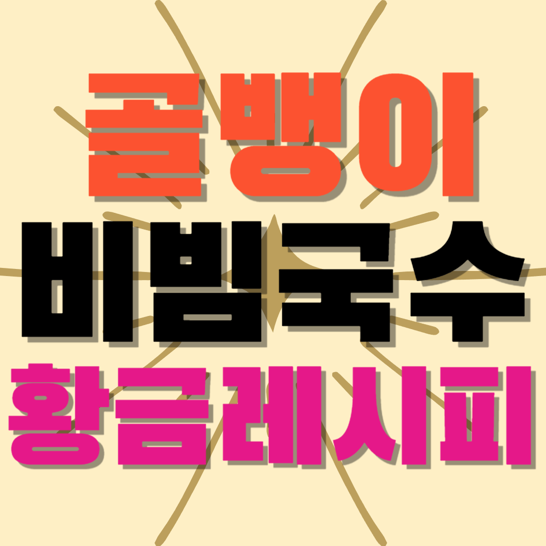 골뱅이-비빔국수-황금레시피-썸네일