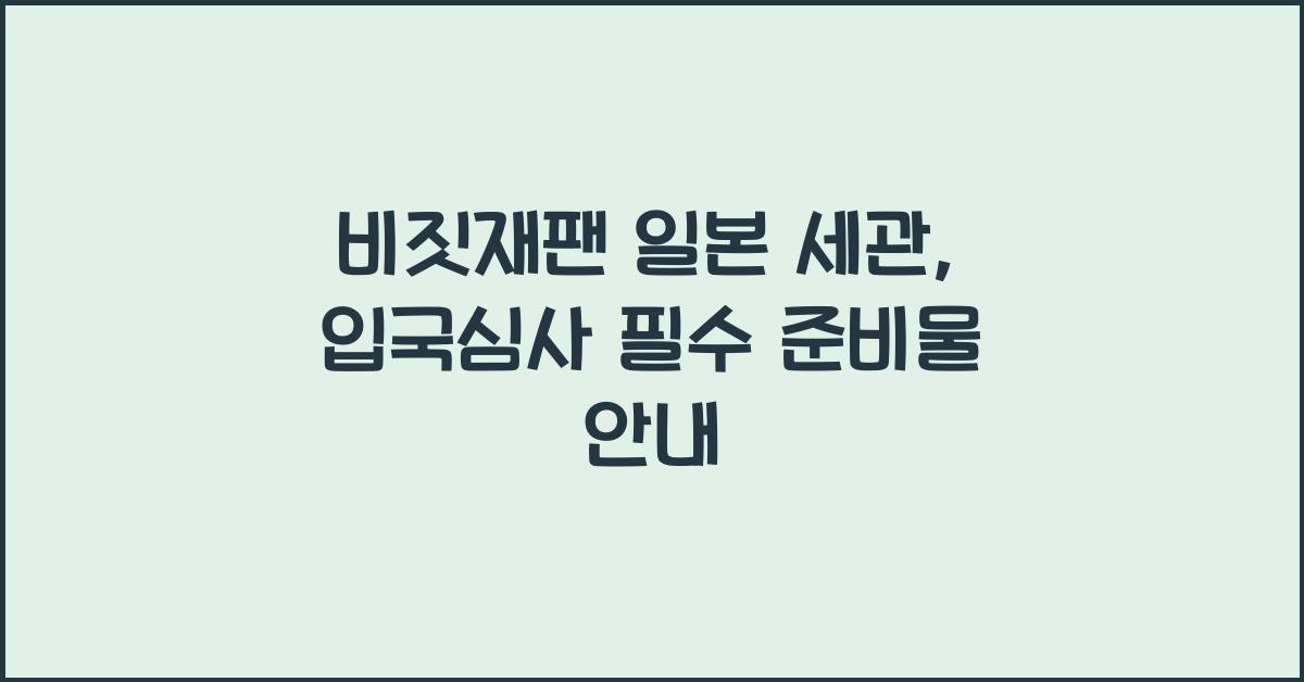 비짓재팬 일본 세관