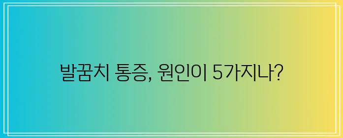 * 발꿈치 통증 다섯 가지 원인 꼭 확인하세요!
* 발꿈치 아픔 다섯 가지 이유 꼼꼼히 알!