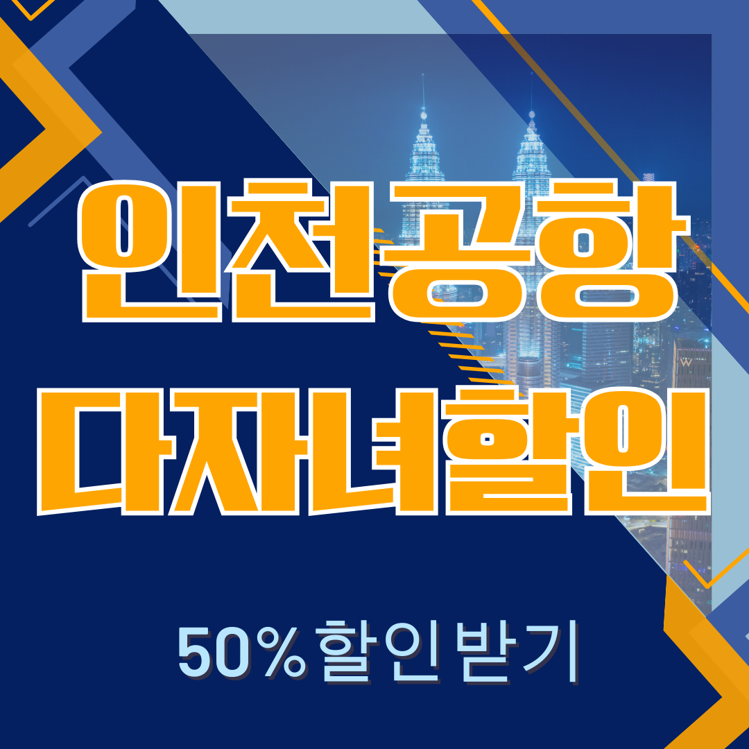 인천공항 다자녀할인