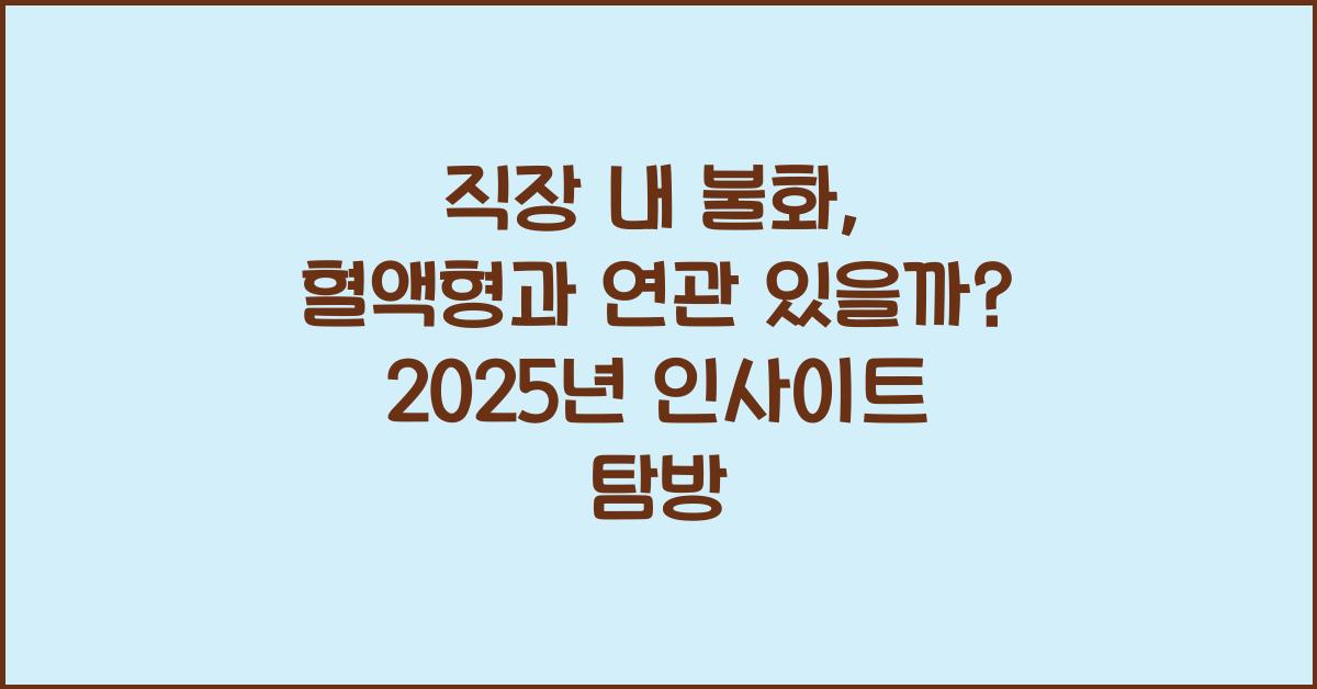 77. 직장 내 불화, 혈액형과 연관 있을까?
