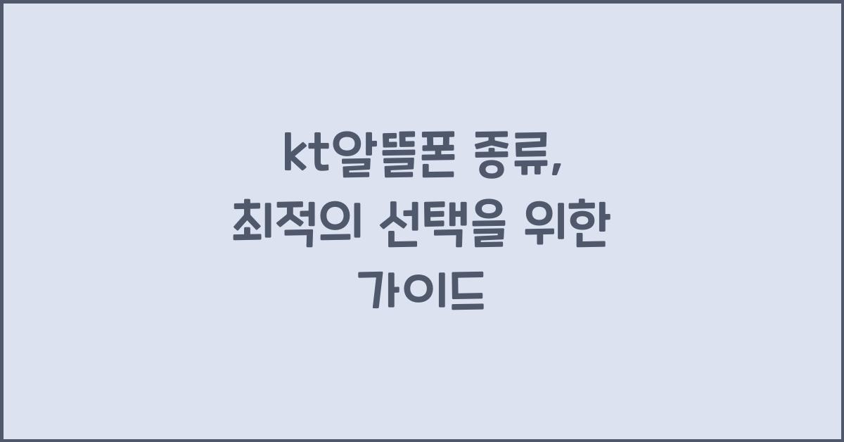kt알뜰폰 종류