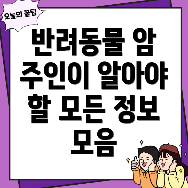 반려동물 암