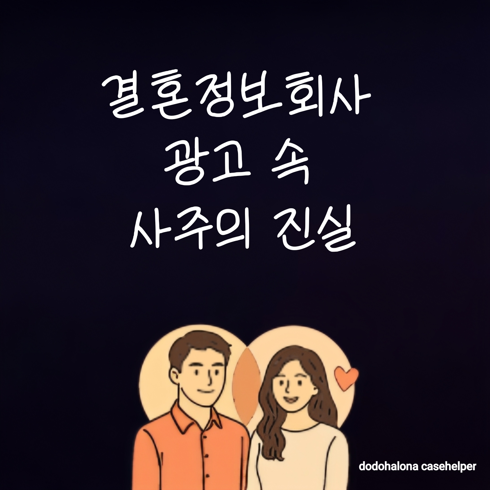 결혼정보회사 광고 속 사주의 진실