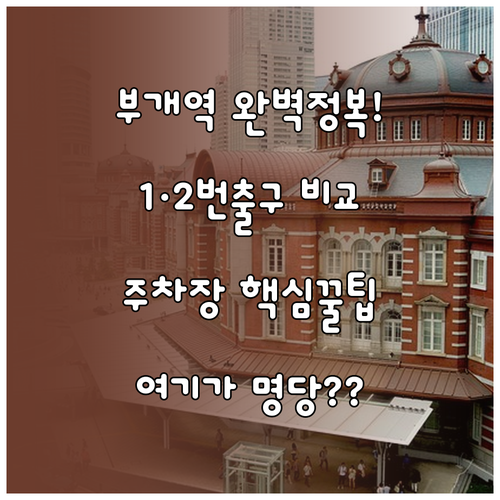 부개역 1번 2번 출구 특징과 인근 ..