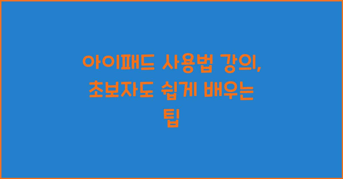아이패드 사용법 강의