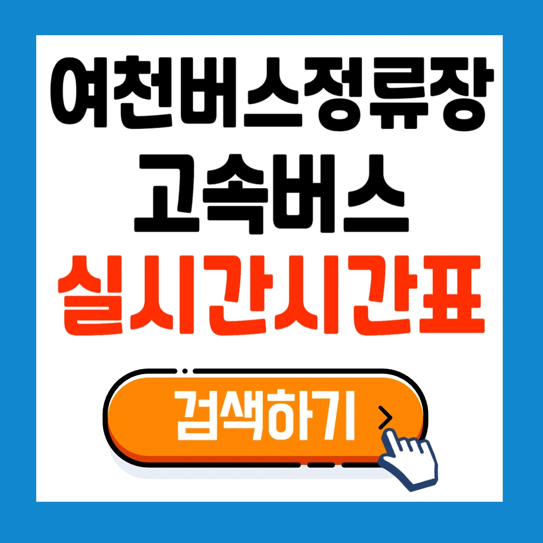 여천고속직행버스정류장 고속버스 실시간 시간표