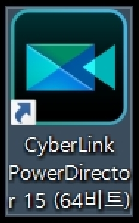 파워디렉터 15 무료다운