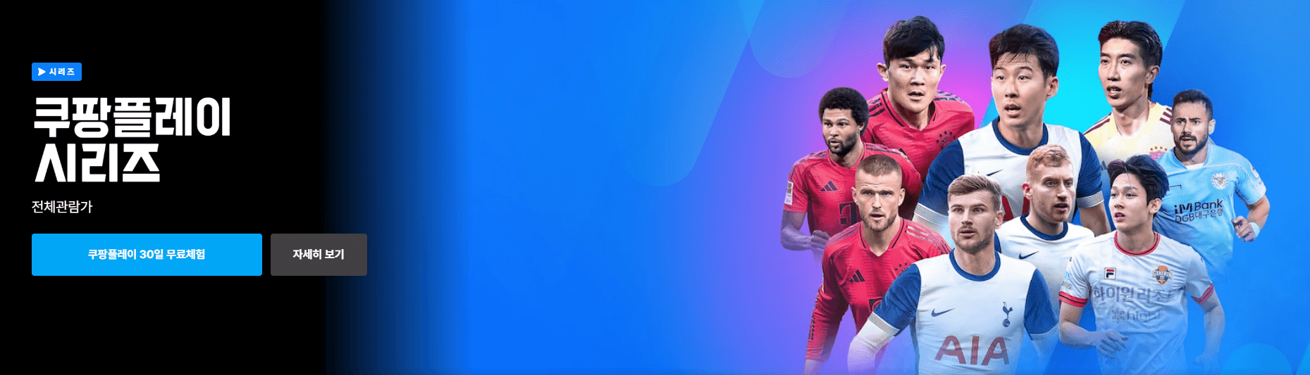 토트넘VS팀K리그 토트넘VS뮌헨 경기일정 쿠팡플레이로 생중계 무료보기