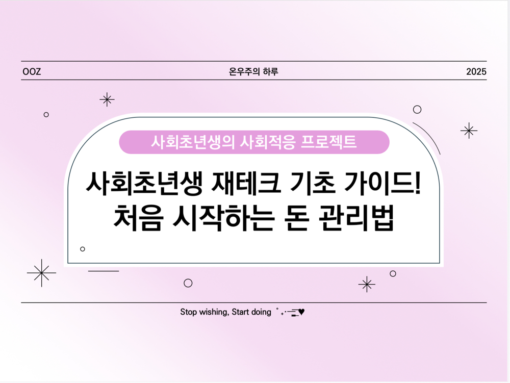 사회초년생 재테크 기초 가이드! 처음 시작하는 돈 관리법