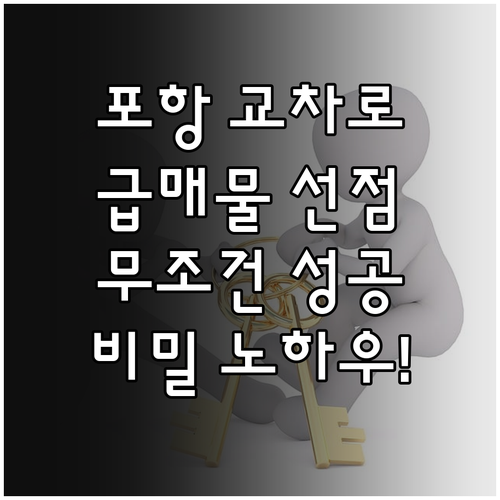 포항 교차로 부동산 활용하여 저렴한 ..