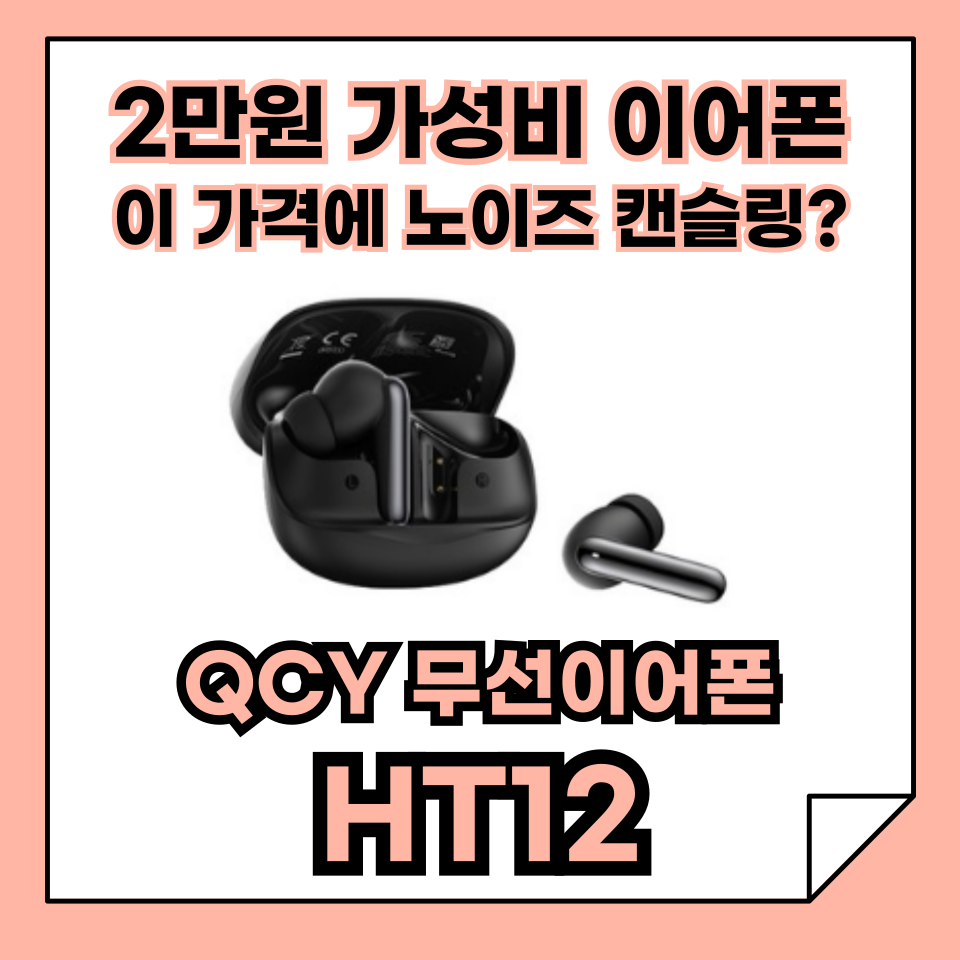 QCY N50(HT12) 1~2만원 가성비 이어폰 추천!, 이 가격에 노이즈 캔슬링까지?! 실화야?!