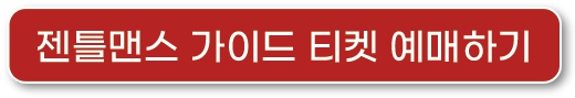 젠틀맨스가이드_예매