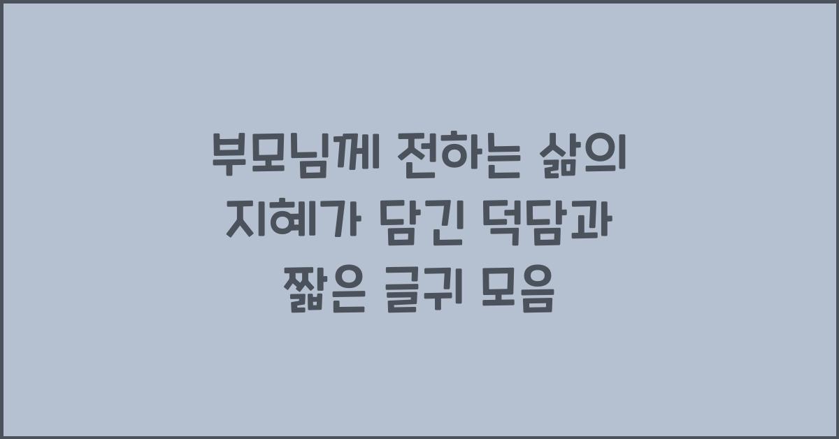부모님께 전하는 삶의 지혜가 담긴 덕담과 짧은 글귀