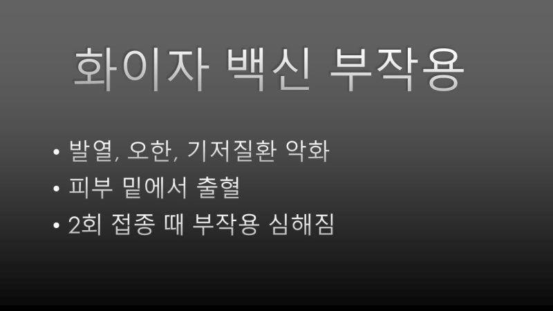 코로나 백신 부작용