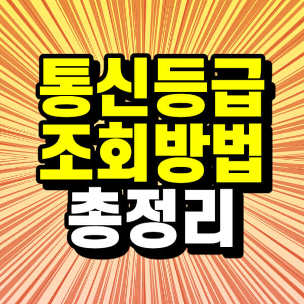 통신등급 조회방법 총정리