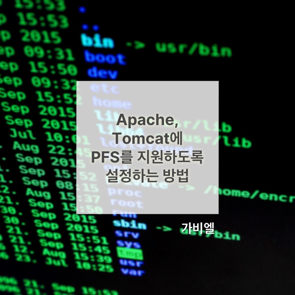 Apache, Tomcat에 PFS(Perfect Forward Secrecy)를 지원하도록 설정하는 방법