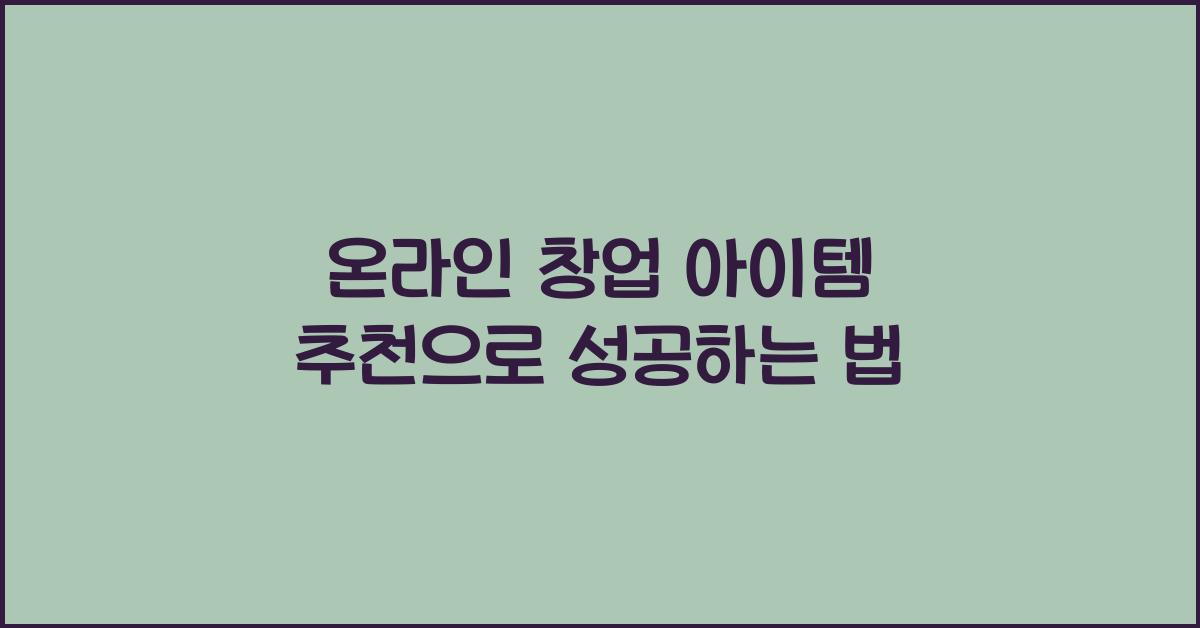 온라인 창업 아이템 추천