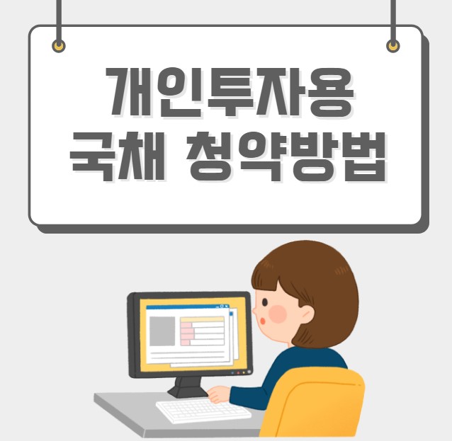 개인투자용 국채 청약방법