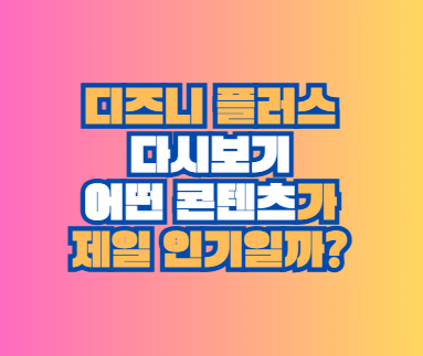 디즈니 플러스 다시보기