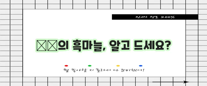 흑마늘의 강력한 효능과 주의 사항