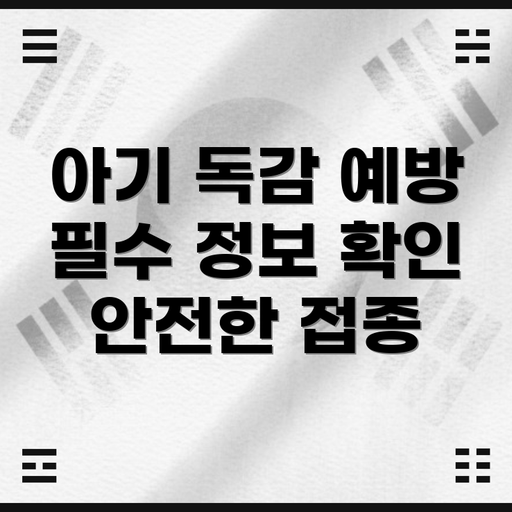 아기 초선 독감 예방주사