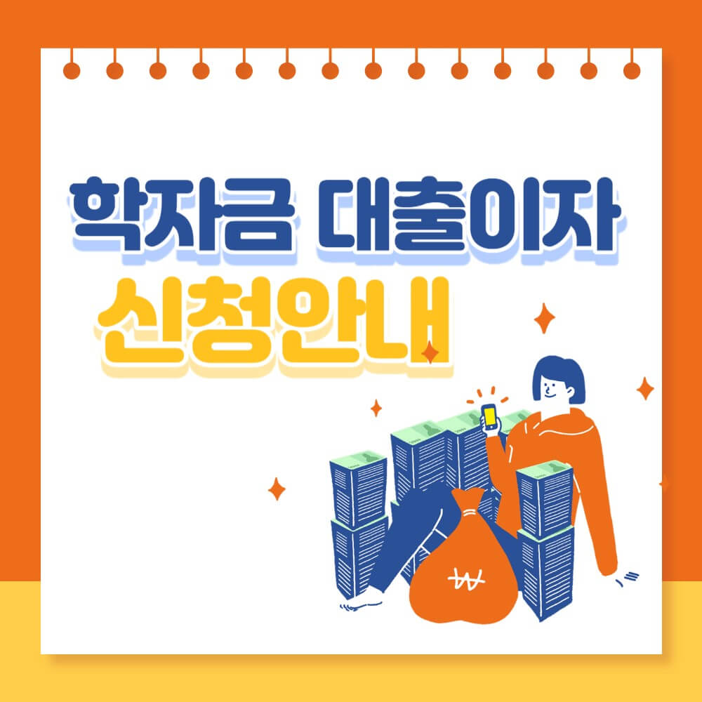 학자금-이자-지원-신청방법-설명하는-사진