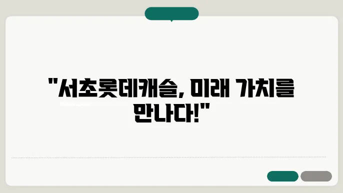 서초롯데캐슬, 서초구 아파트 시장에서의 가치 상승 요인 분석