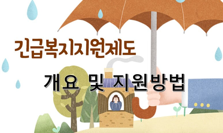 긴급복지지원사업 제도
