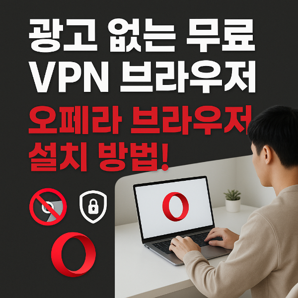 오페라 브라우저 다운로드 썸네일 이미지입니다.