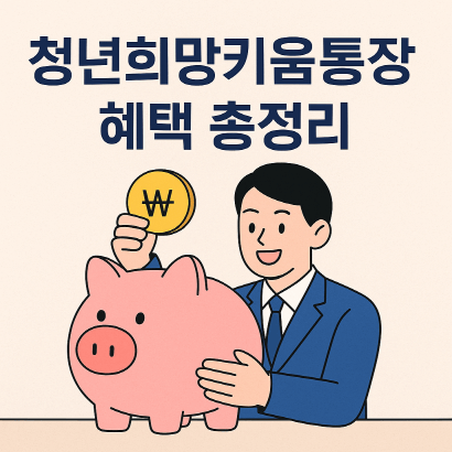 청년희망키움통장, 가입부터 혜택까지 총정리