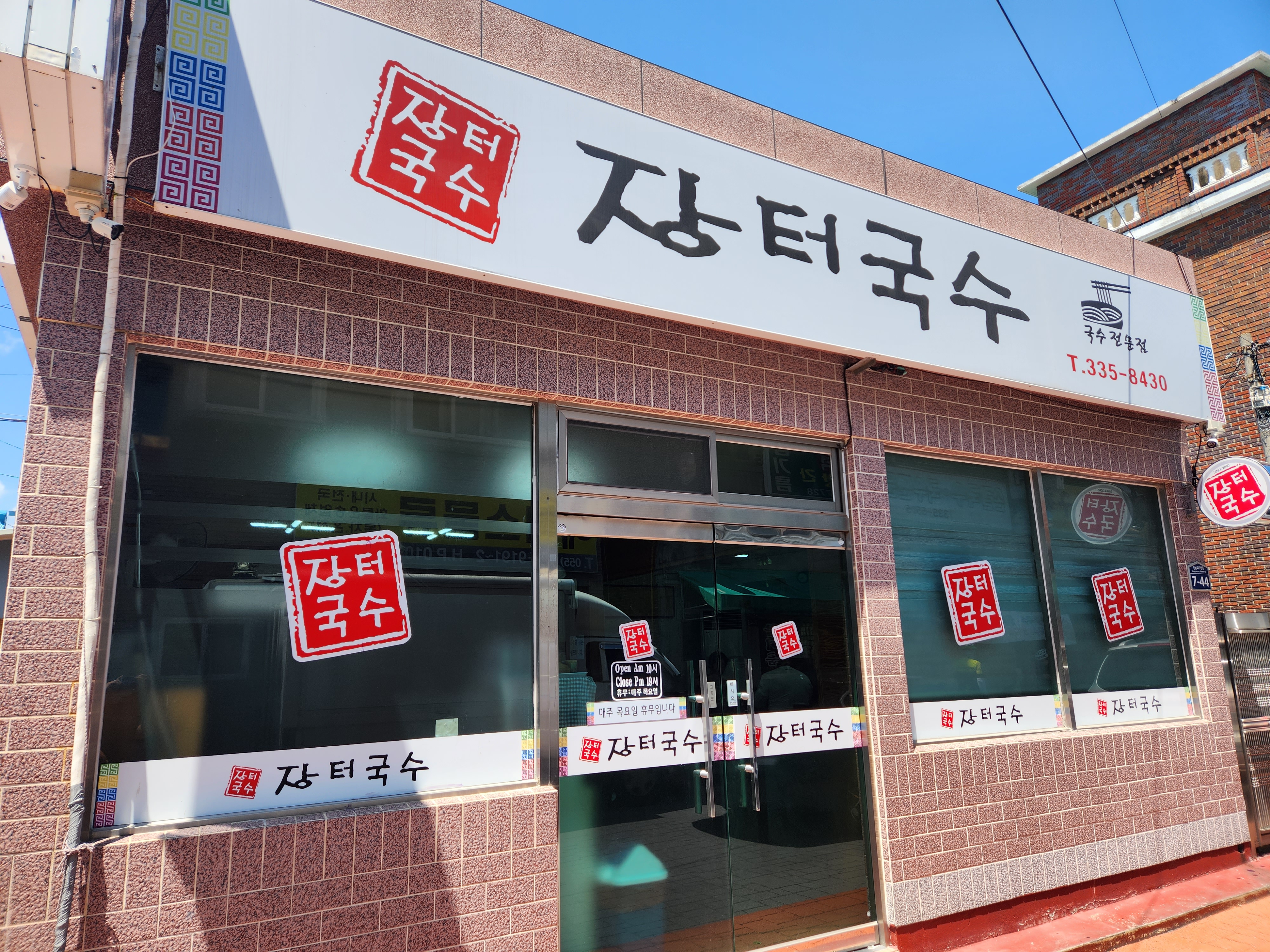 김해대동에 위치한 대동장터국수