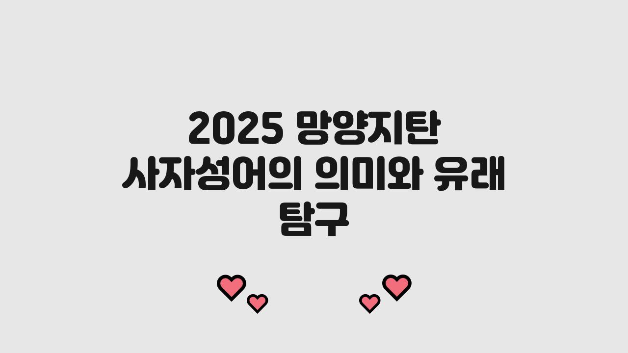 2025 망양지탄 사자성어 겉뜻 속뜻 유래