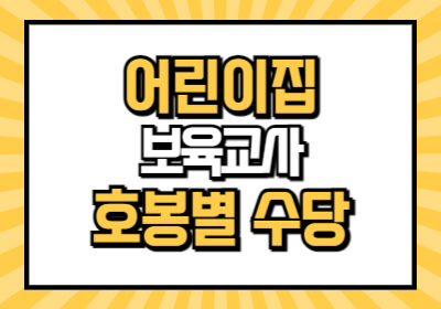 어린이집 보육교사 수당