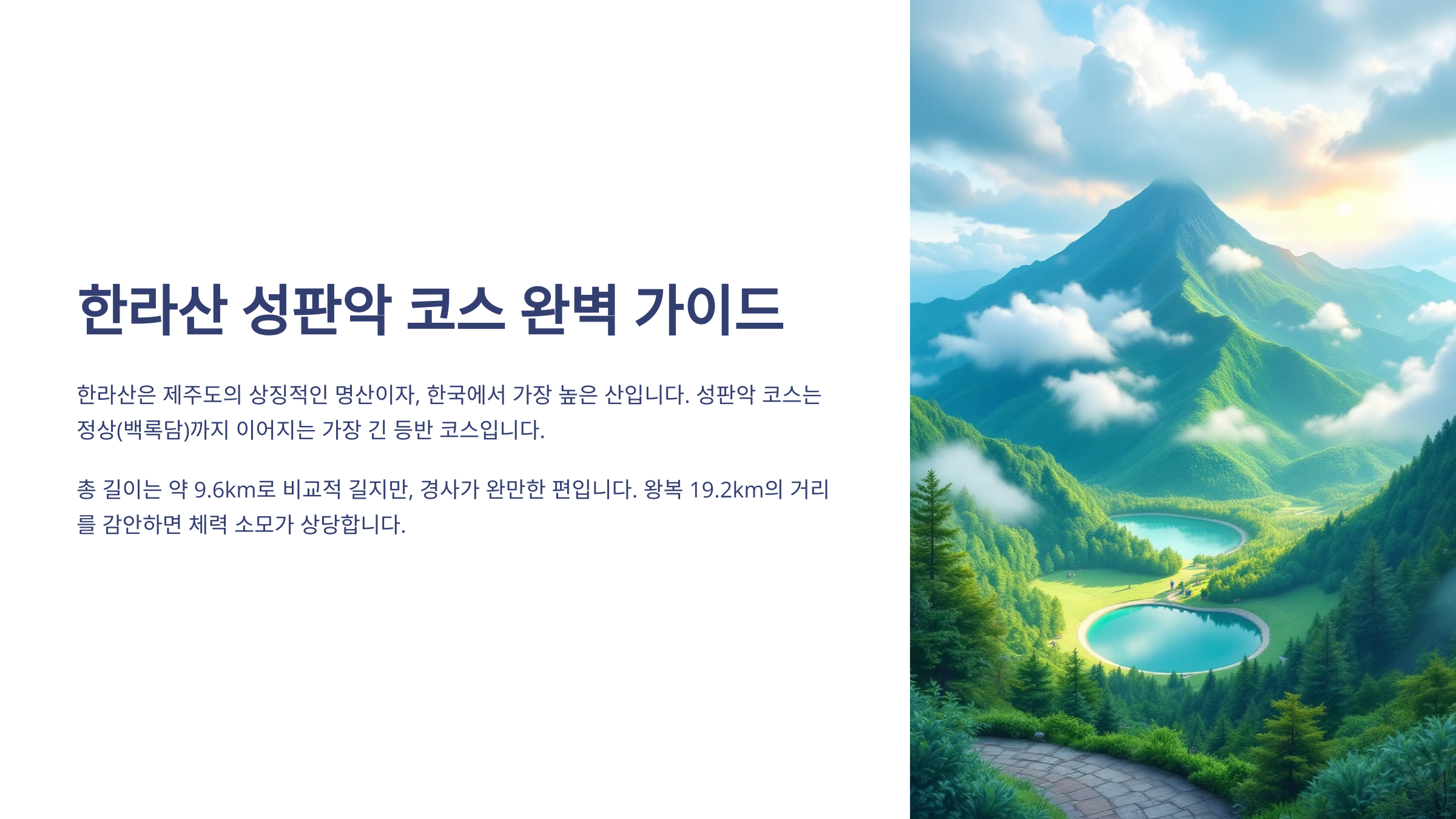 한라산 성판악 코스 완벽 가이드