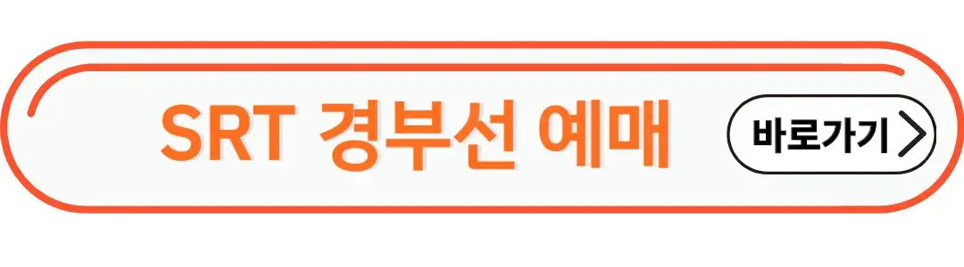 srt경부선예매