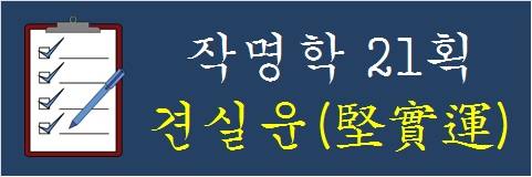 작명학-21획-견실운