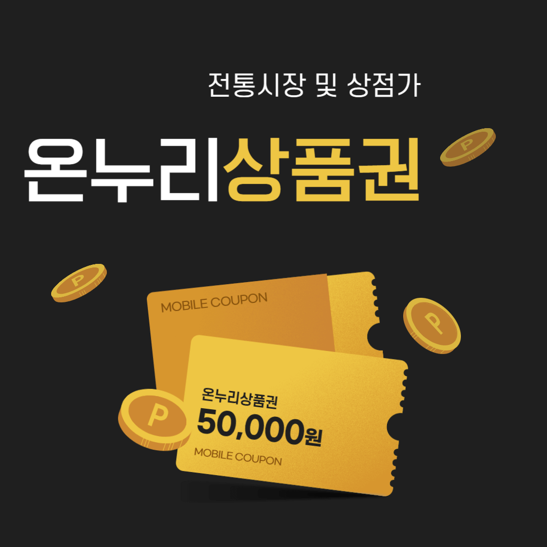 온누리 상품권 사용처 구입처 할인혜택 소득공제 알아보기