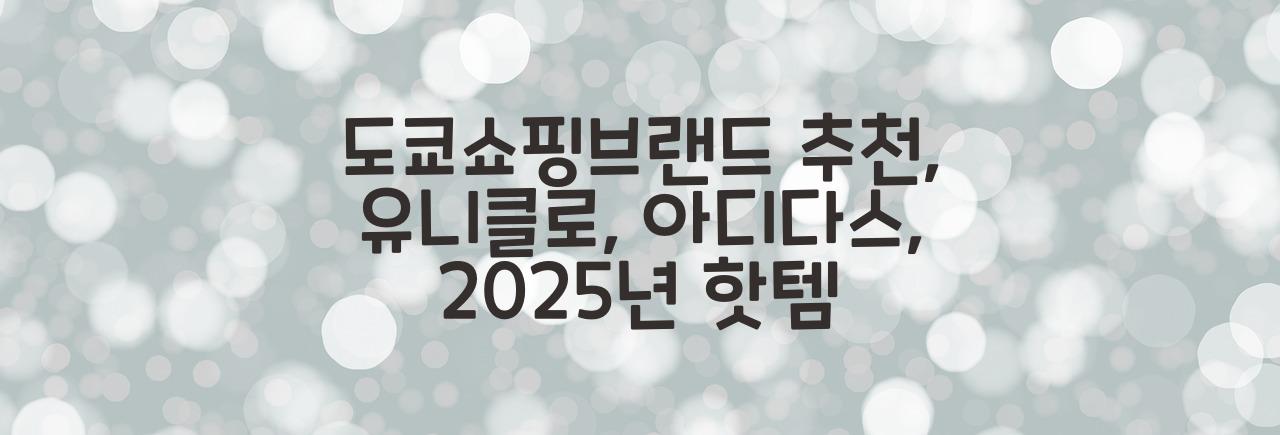 도쿄쇼핑브랜드