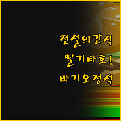 전설의 간식 딸기 타호부터 청정 고원..