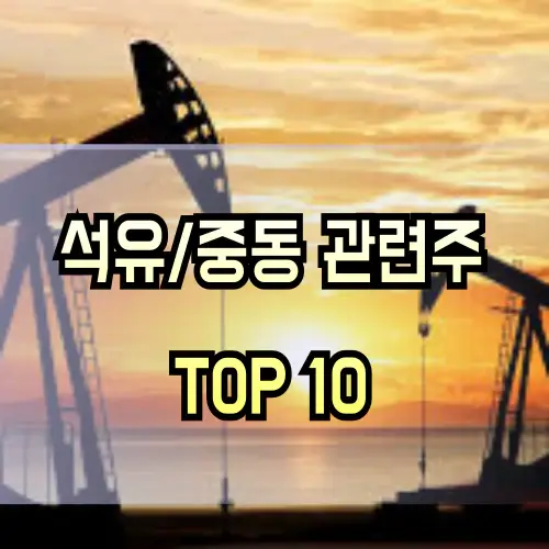 석유-관련주