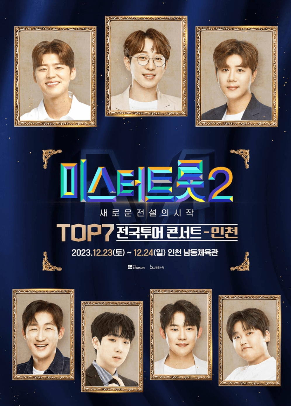 미스터트롯2-TOP7-콘서트
