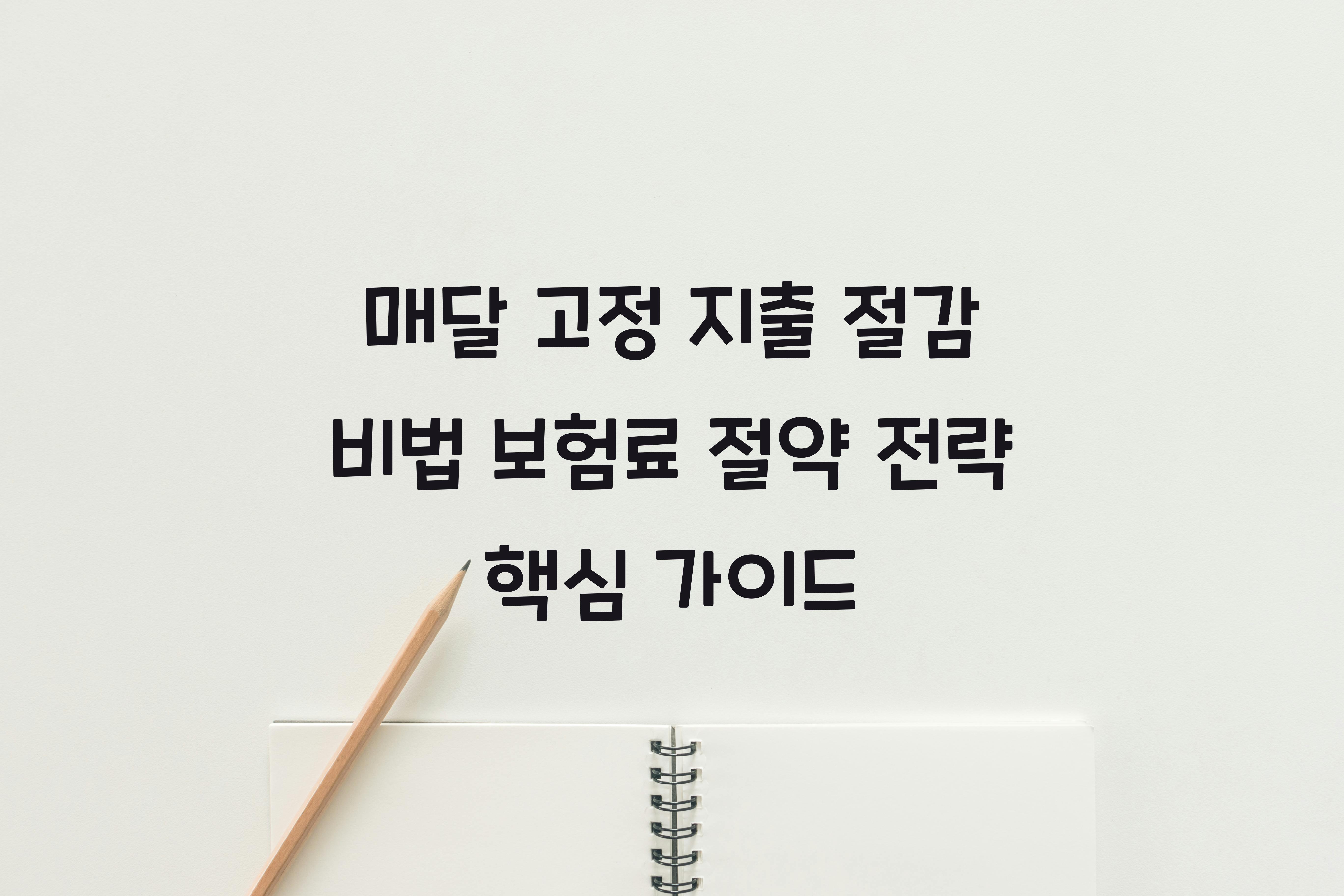 보험료 절약 전략