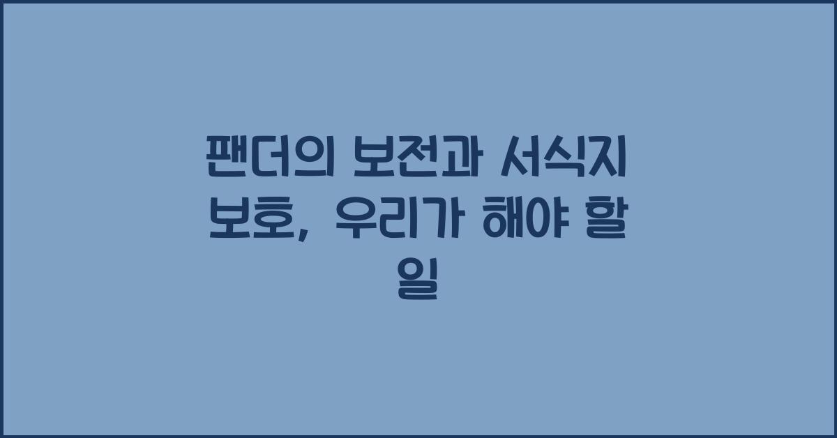 팬더의 보전과 서식지 보호
