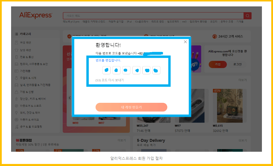 알리익스프레스 회원 가입 절차