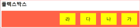 lex-direction: row-reverse; 출력