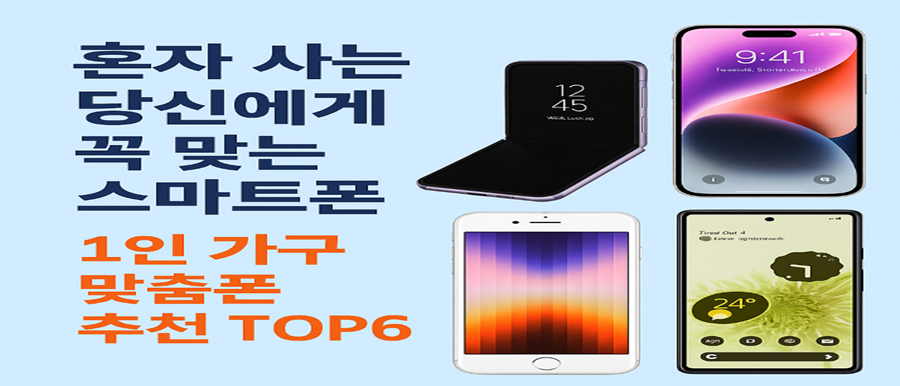 혼자 사는 당신에게 꼭 맞는 스마트폰! 1인 가구 맞춤폰 추천