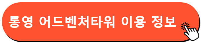 통영 어드벤처타워