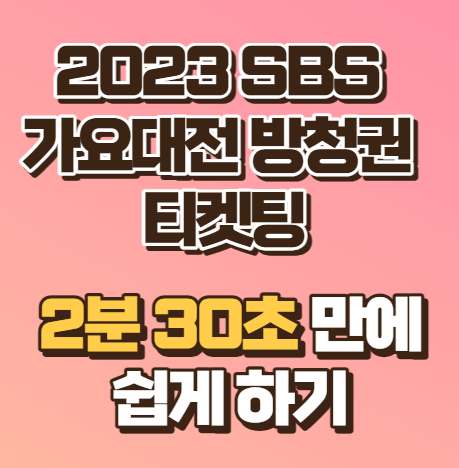 2023 SBS 가요대전 방청권 응모 2분 30초 만에 쉽게 하기 (썸네일)