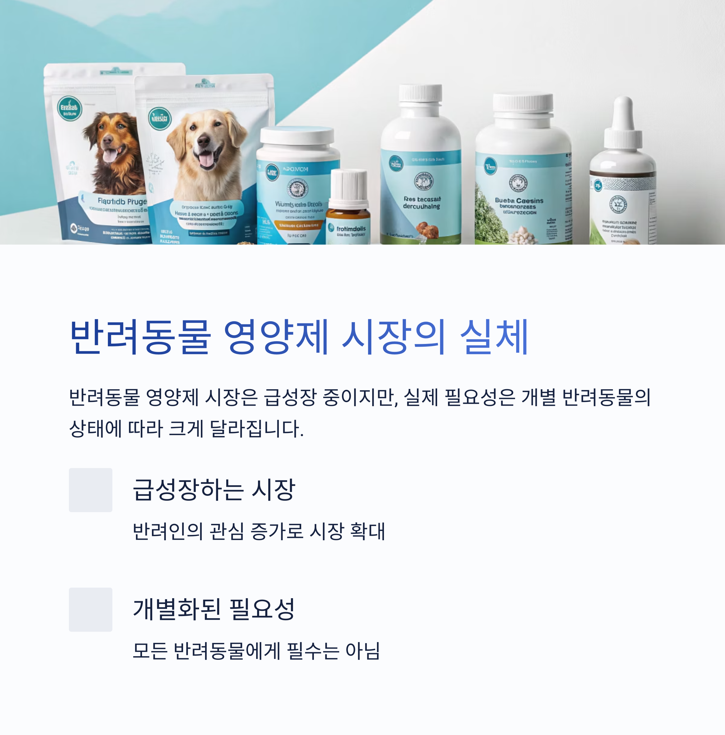 반려동물 영양제 시장의 실체